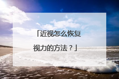近视怎么恢复视力的方法？