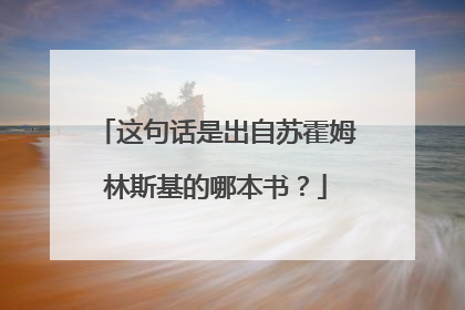 这句话是出自苏霍姆林斯基的哪本书?