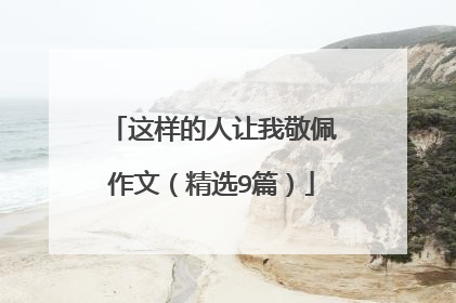 这样的人让我敬佩作文(精选9篇)