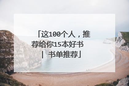 这100个人,推荐给你15本好书 | 书单推荐