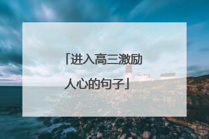 进入高三激励人心的句子