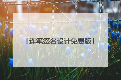连笔签名设计免费版
