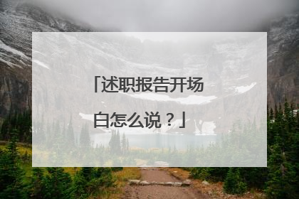 述职报告开场白怎么说？