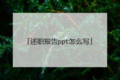 述职报告ppt怎么写