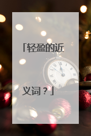 轻盈的近义词？