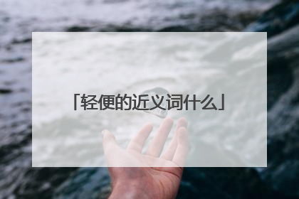 轻便的近义词什么