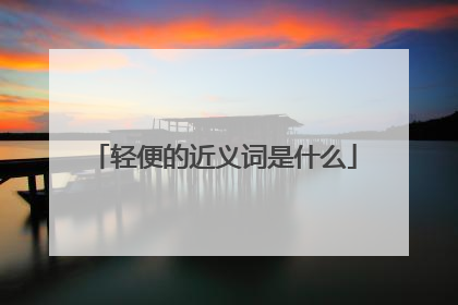 轻便的近义词是什么