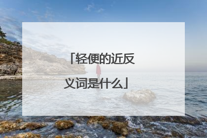 轻便的近反义词是什么