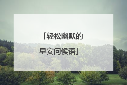 轻松幽默的早安问候语