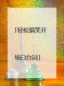 轻松搞笑开场白台词