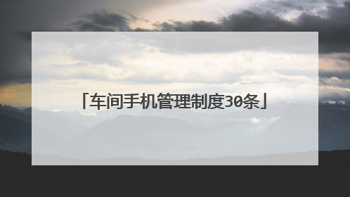 车间手机管理制度30条