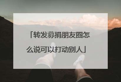 转发募捐朋友圈怎么说可以打动别人