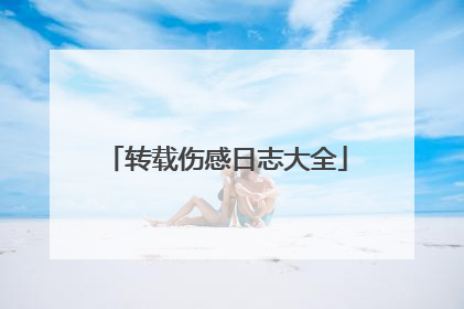 转载伤感日志大全