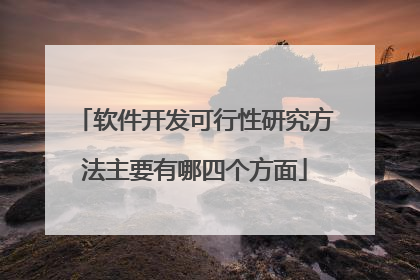 软件开发可行性研究方法主要有哪四个方面