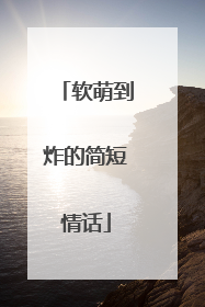 软萌到炸的简短情话