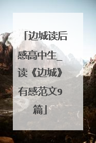 边城读后感高中生_读《边城》有感范文9篇