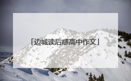 边城读后感高中作文