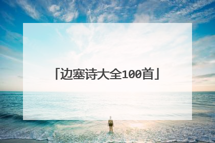 边塞诗大全100首