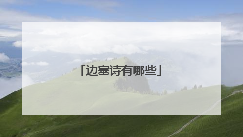 边塞诗有哪些