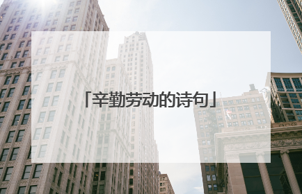 辛勤劳动的诗句