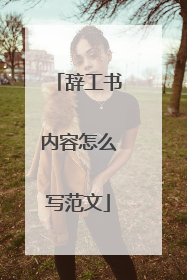 辞工书内容怎么写范文