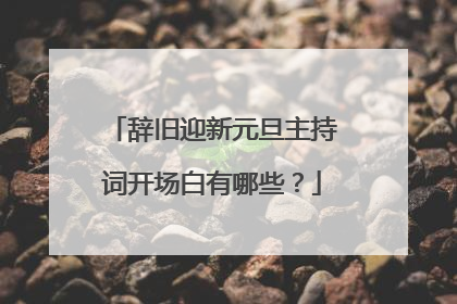 辞旧迎新元旦主持词开场白有哪些?