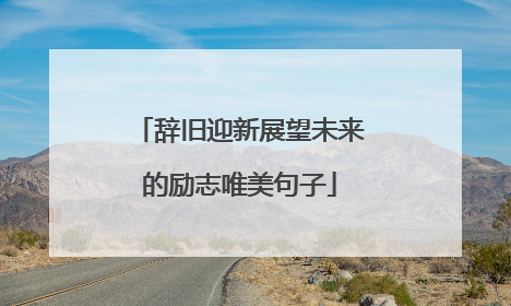 辞旧迎新展望未来的励志唯美句子