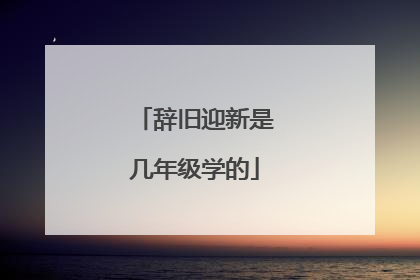 辞旧迎新是几年级学的