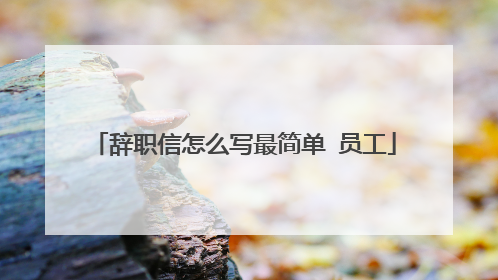 辞职信怎么写最简单 员工