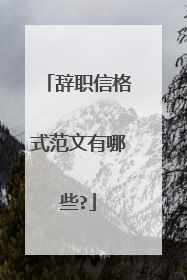 辞职信格式范文有哪些?