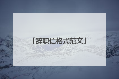 辞职信格式范文