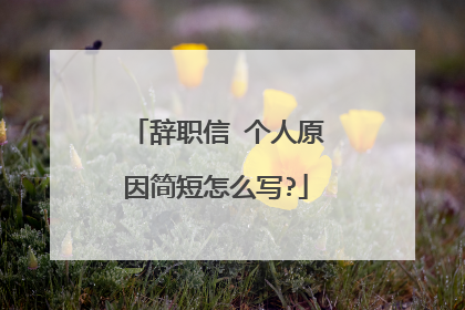 辞职信 个人原因简短怎么写?