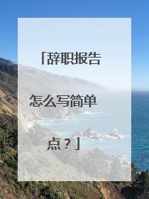 辞职报告怎么写简单点?