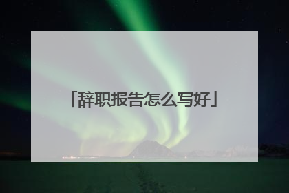 辞职报告怎么写好