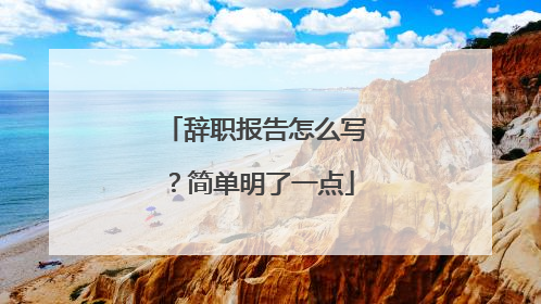 辞职报告怎么写?简单明了一点
