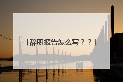 辞职报告怎么写??