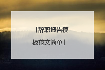 辞职报告模板范文简单