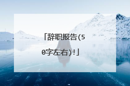 辞职报告(50字左右)!