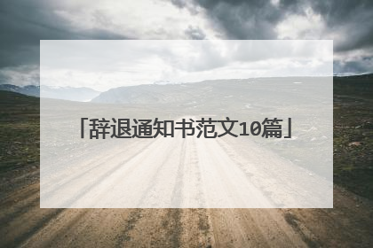 辞退通知书范文10篇