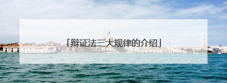 辩证法三大规律的介绍