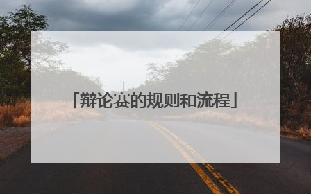 辩论赛的规则和流程