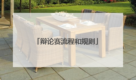 辩论赛流程和规则