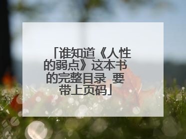 谁知道《人性的弱点》这本书的完整目录 要带上页码
