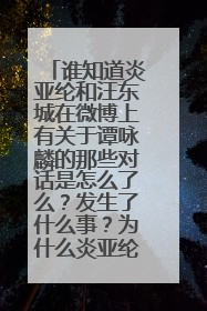谁知道炎亚纶和汪东城在微博上有关于谭咏麟的那些对话是怎么了么?发生了什么事?为什么炎亚纶说和东哲不