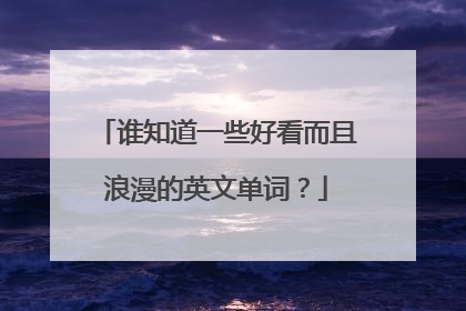 谁知道一些好看而且浪漫的英文单词?