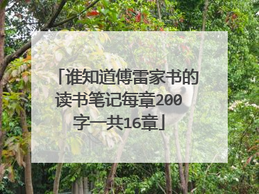 谁知道傅雷家书的读书笔记每章200字一共16章