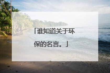 谁知道关于环保的名言。