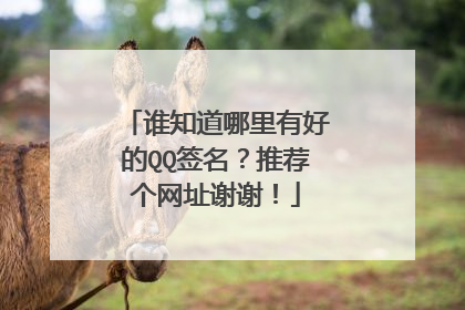 谁知道哪里有好的QQ签名?推荐个网址谢谢!