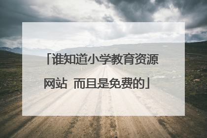 谁知道小学教育资源网站 而且是免费的
