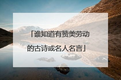谁知道有赞美劳动的古诗或名人名言